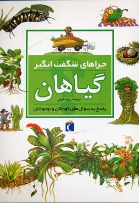 چراهای شگفت انگیز - گیاهان